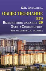 Обществознание. ЕГЭ: выполнение задания 29: эссе"Социология"