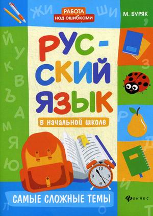 Русский язык в начальной школе: Самые сложные темы