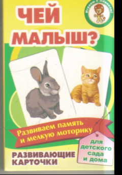 Карточки для развития ребенка: Чей малыш?