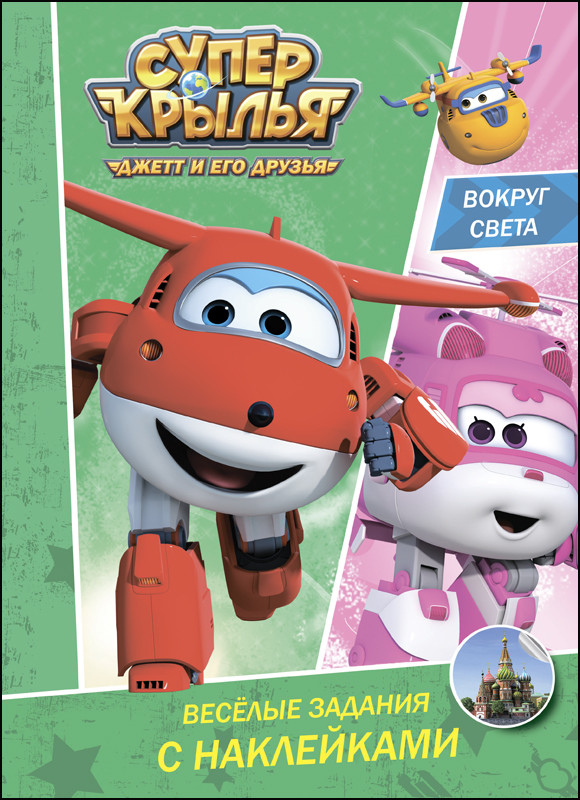 Супер крылья. Джетт и его друзья. Вокруг света