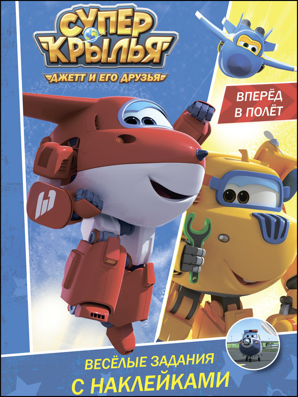 Супер крылья. Джетт и его друзья. Вперед в полет