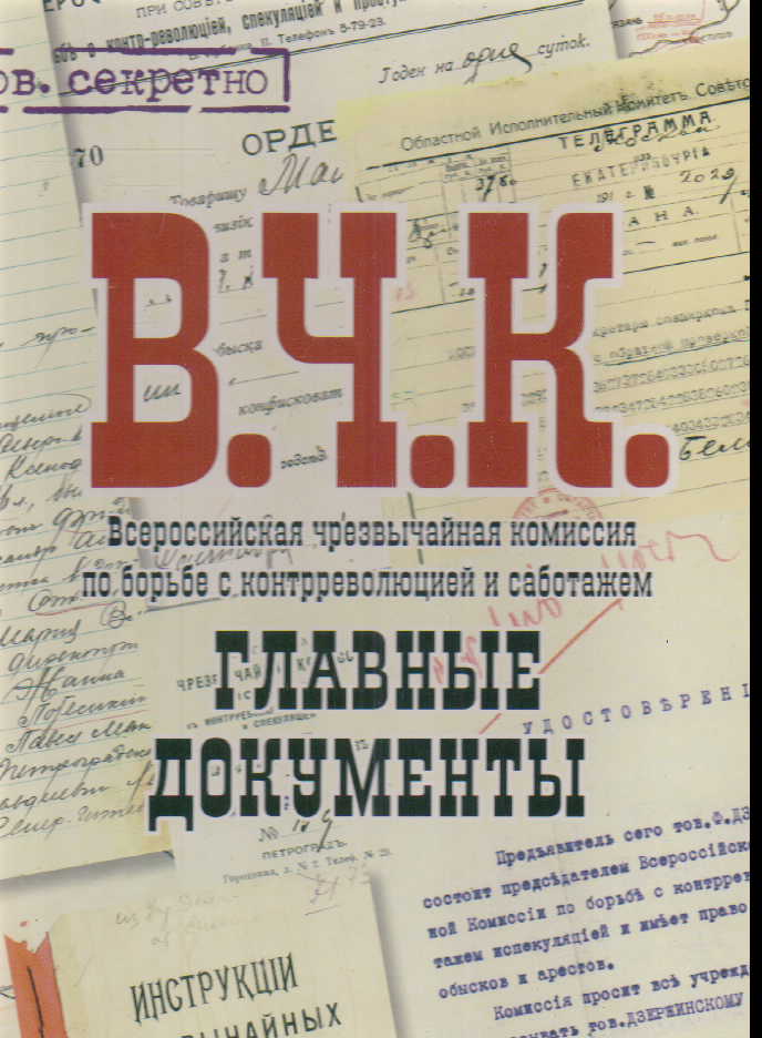 ВЧК. Главные документы истории: Альбом
