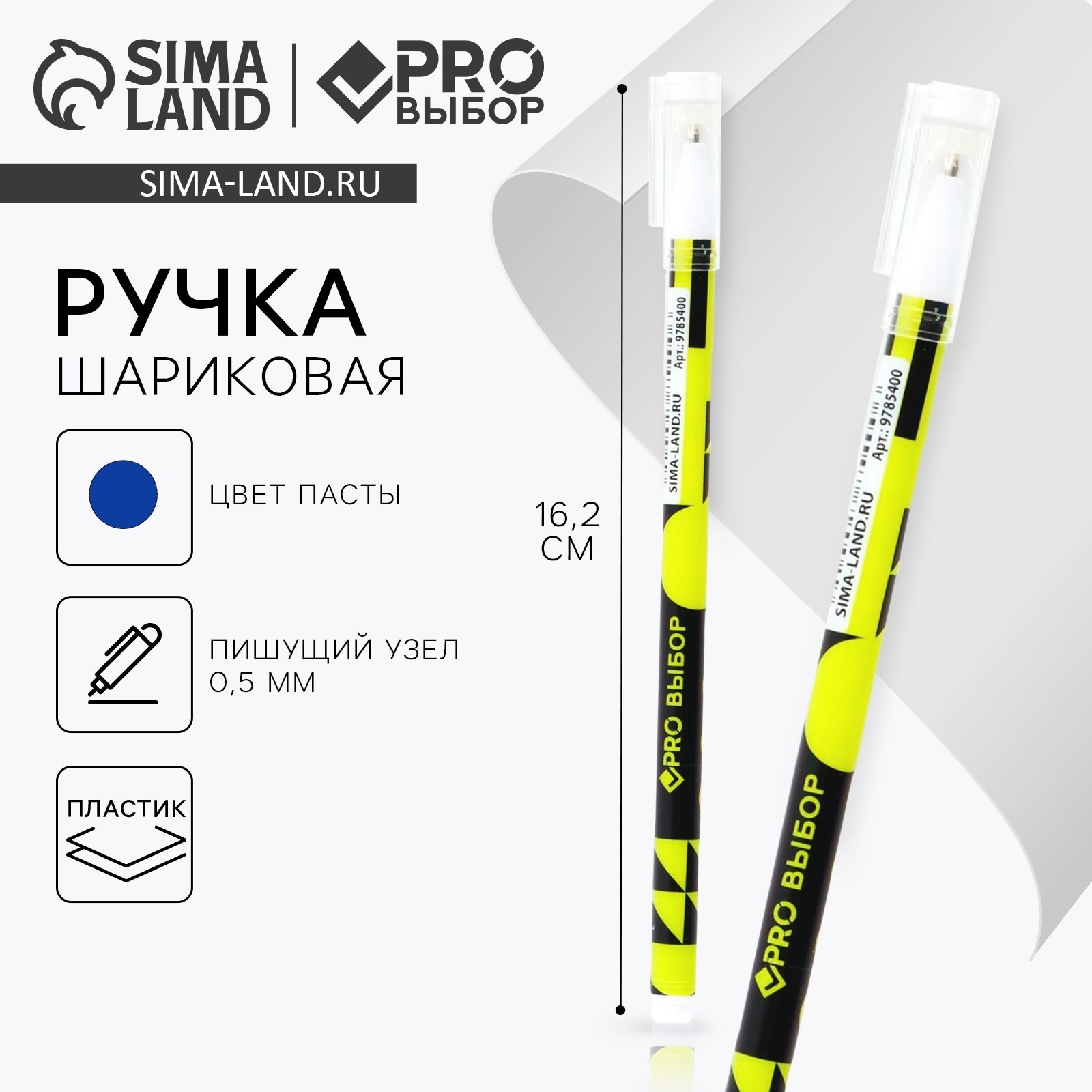 Ручка шариковая синяя PRO Выбор 0,5мм