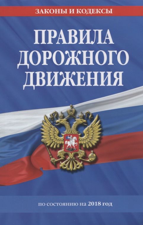 Правила дорожного движения по состоянию на 2026 год