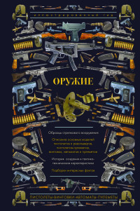 Оружие: Иллюстрированный гид
