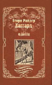 Одиссей. Владычица Зари