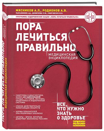 Пора лечиться правильно: Медицинская энциклопедия