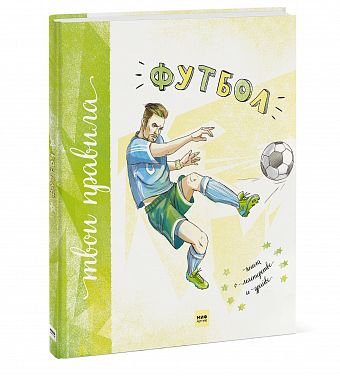 Футбол: Книга о мастерстве и драйве