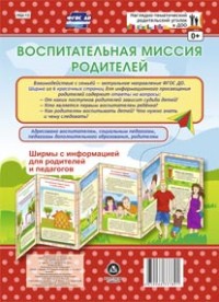 Воспитательная миссия родителей. Ширмы с информацией для родителей и педаго