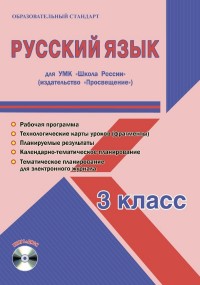 Русский язык. 3 кл.: Для УМК "Школа России": Рабочая программа. Технологиче