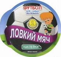 Ловкий мяч: книжка с наклейками