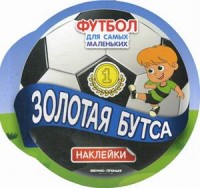 Золотая бутса: книжка с наклейками