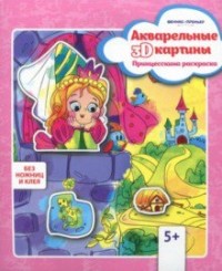 Творч Акварельные 3D-картины. Принцесскина раскраска
