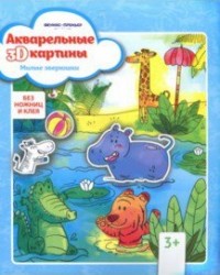 Творч Акварельные 3D-картины. Милые зверюшки