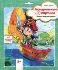 Творч Акварельные 3D-картины. Пиратская раскраска