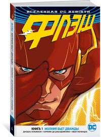 iВселенная DC. Rebirth. Флэш: Книга 1: Молния бьет дважды