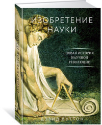 Изобретение науки. Новая история научной революции