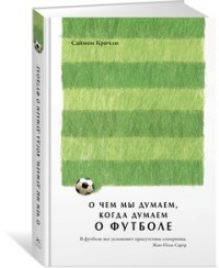О чем мы думаем, когда думаем о футболе