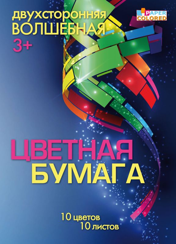 Цв. бумага А4 10л 10цв немел Волшебная двуст + зол/серебро скрепка