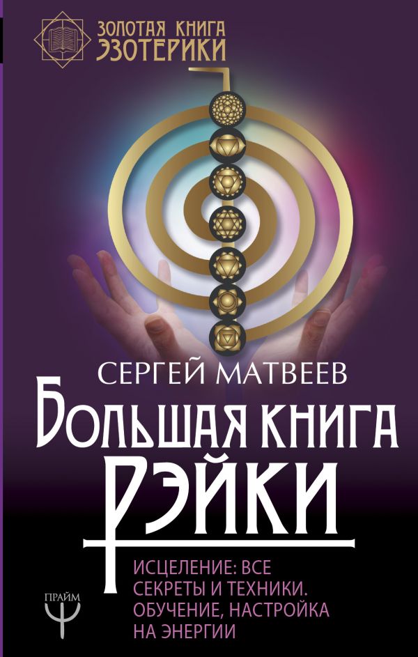 Большая книга Рэйки! Исцеление: Все секреты и техники. Обучение, настройка