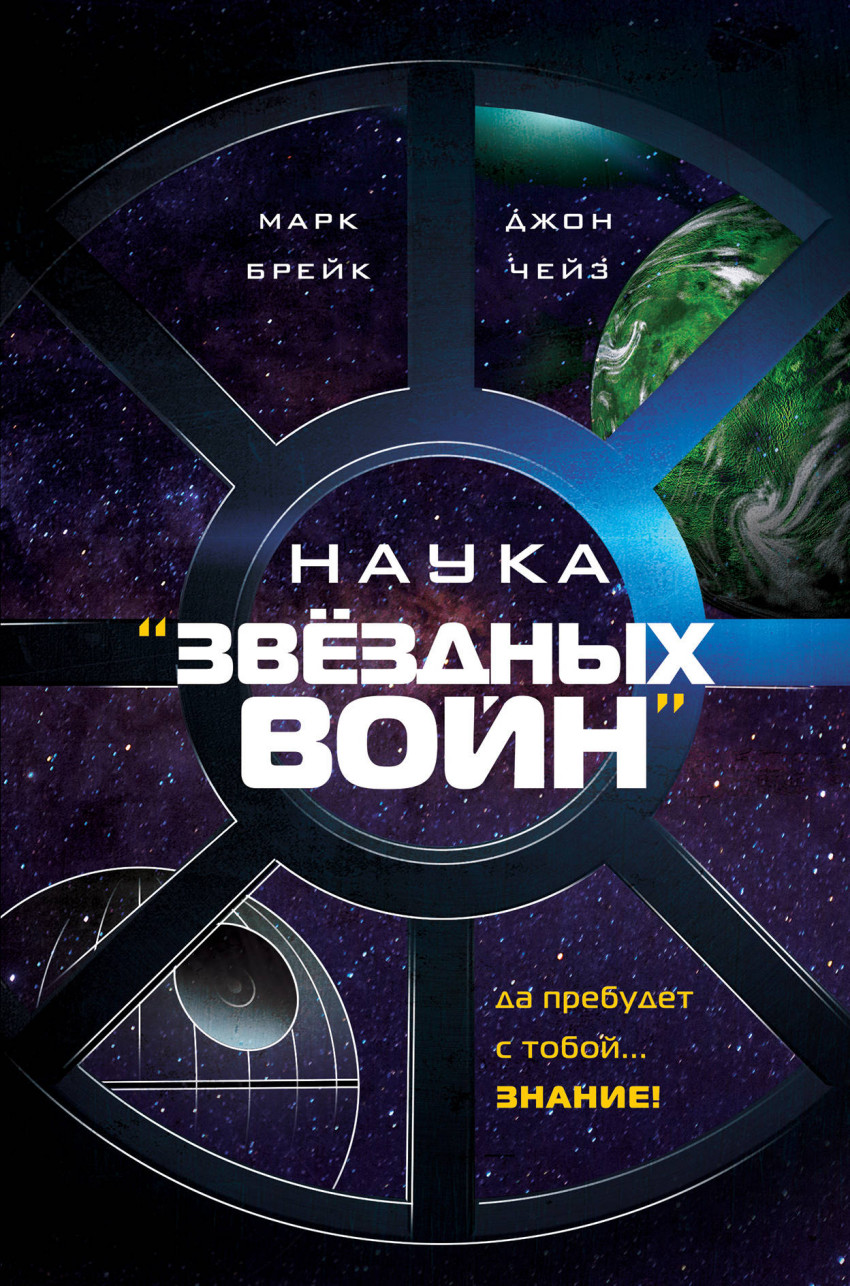 Наука "Звездных Войн"