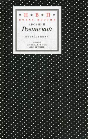 Незабвенная: Избранные стихотворения, истории и драмы