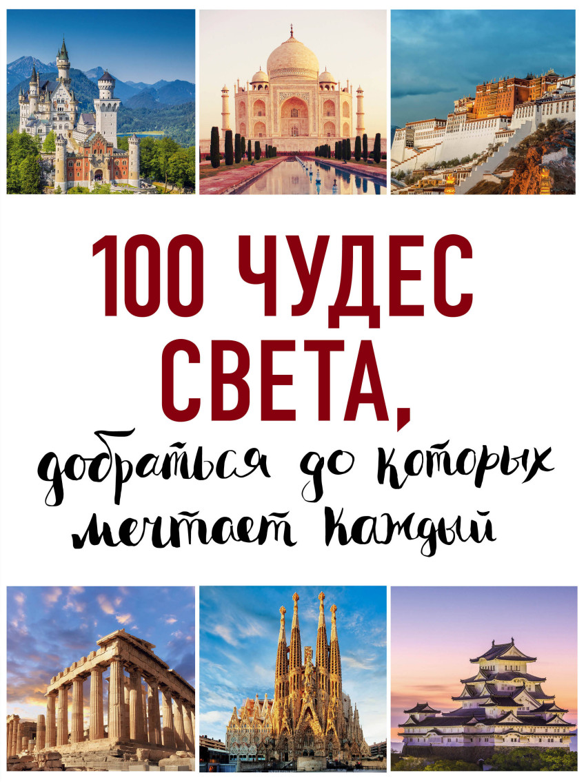 100 чудес света, добраться до которых мечтает каждый!