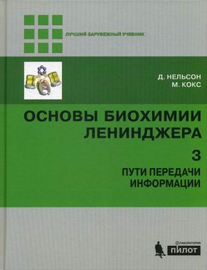 Основы биохимии Ленинджера: В 3 т.: Т.3: Пути передачи информации