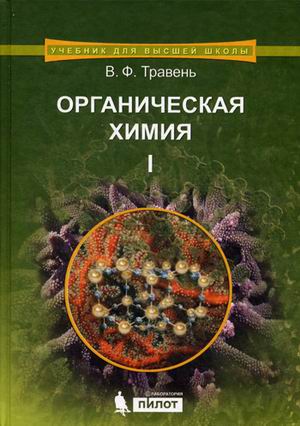 Органическая химия: Учеб. пособие для вузов: В 3 т. Т.1