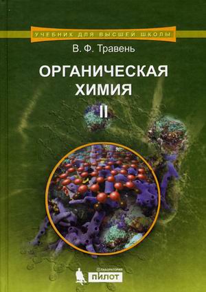 Органическая химия: Учеб. пособие для вузов: В 3 т. Т.2