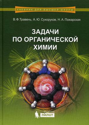 Задачи по органической химии: Учеб. пособие