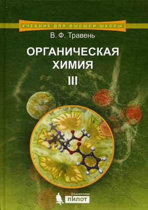 Органическая химия: Учеб. пособие для вузов: В 3 т. Т.3
