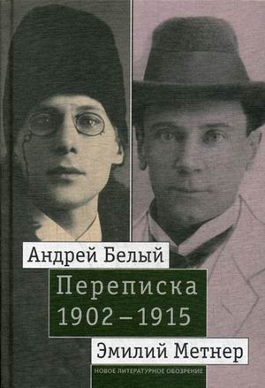 Андрей Белый и Эмиий Метнер. Переписка. 1902-1915: Т.2: 1910-1915