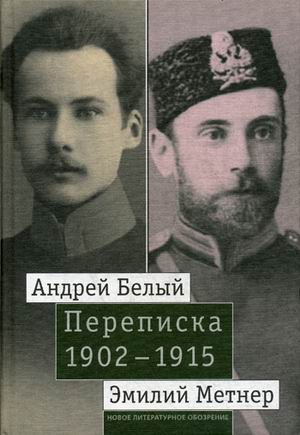 Андрей Белый и Эмиий Метнер. Переписка. 1902-1915: Т.1: 1902-1909