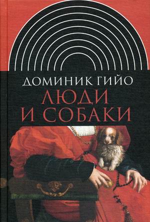 Люди и собаки