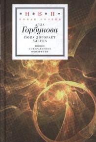 Пока догорает азбука: Стихотворения