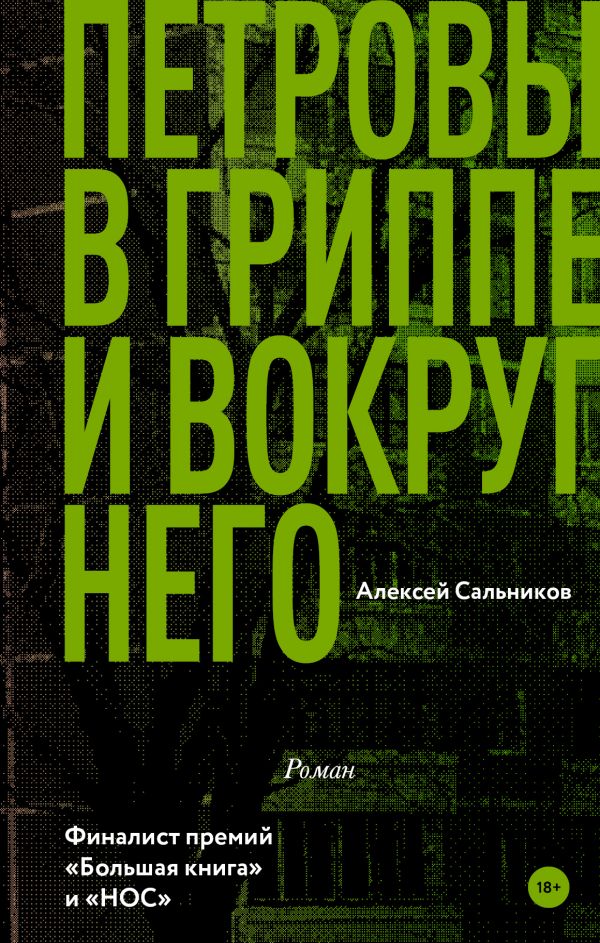 Петровы в гриппе и вокруг него: Роман