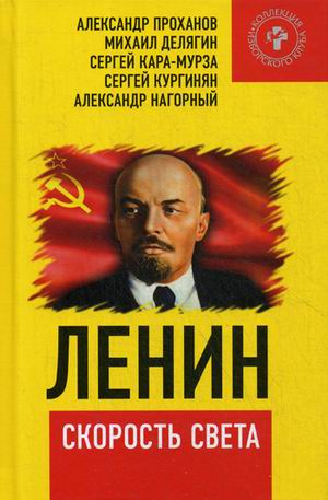 Ленин - скорость света