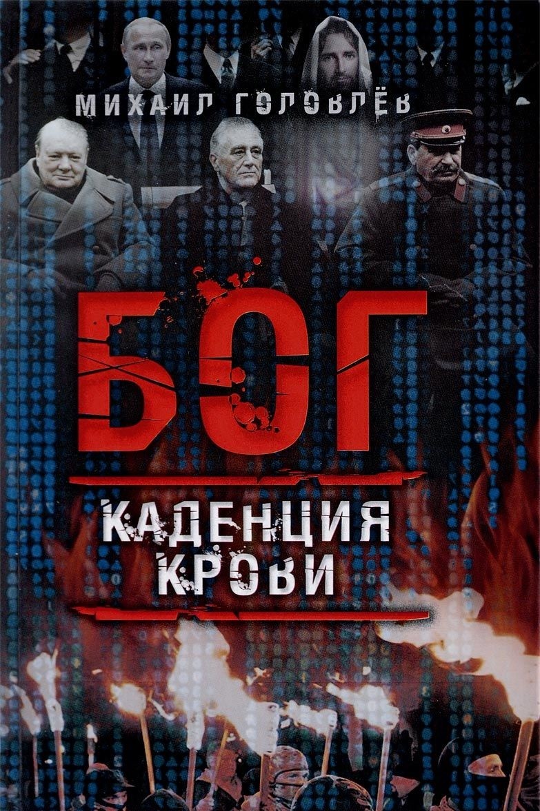 Бог. Каденция крови