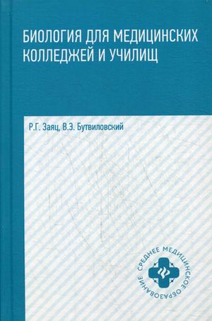 Биология для медицинских колледжей и училищ в таблицах, схемах и рисунках