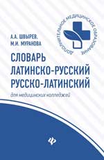 Словарь латинско-русский, русско-латинский для медицинскийх колледжей