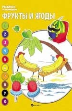 Раскраска Фрукты и ягоды: Книжка-раскраска