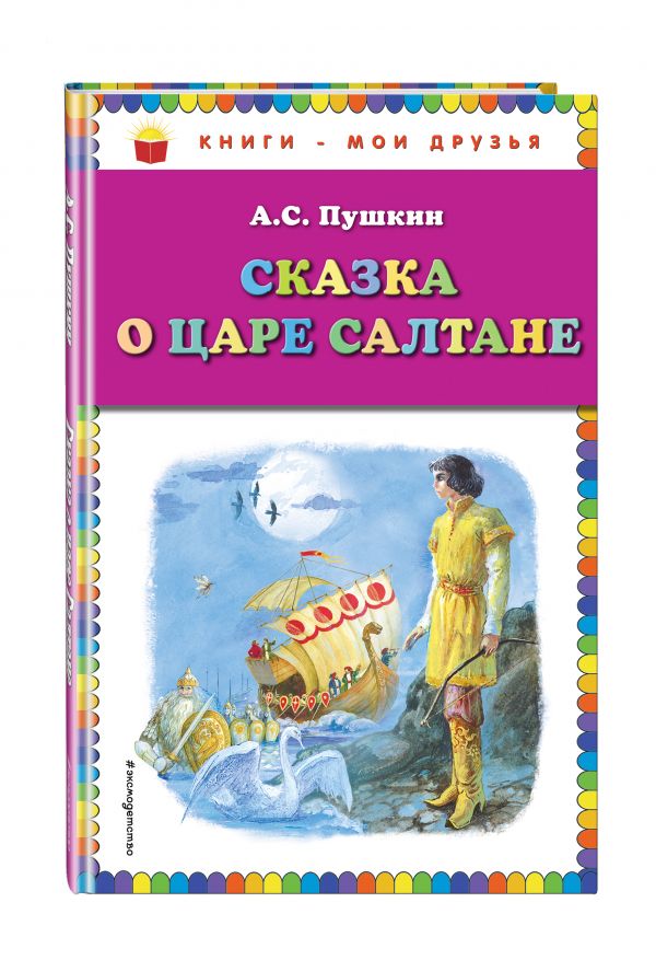 Сказка о царе Салтане