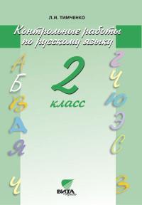 Русский язык. 2 кл.: Контрольные работы (ФГОС)
