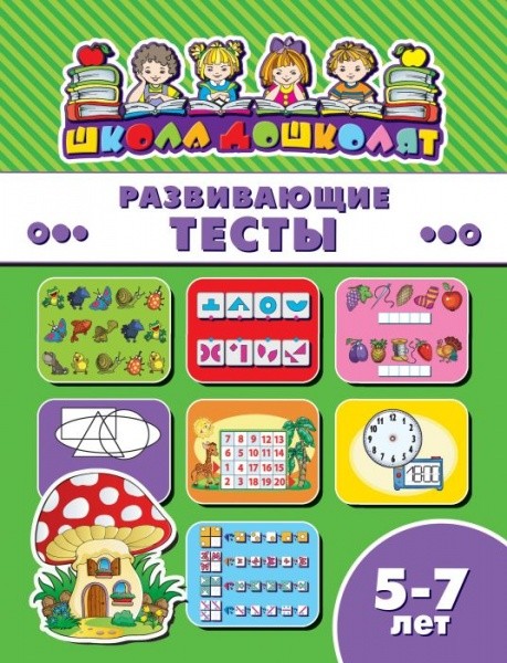 Развивающие тесты: 5-7 лет