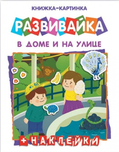 В доме и на улице: Книжка-картинка + наклейки