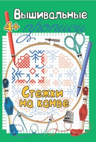 Вышивальные прописи. Стежки на канве
