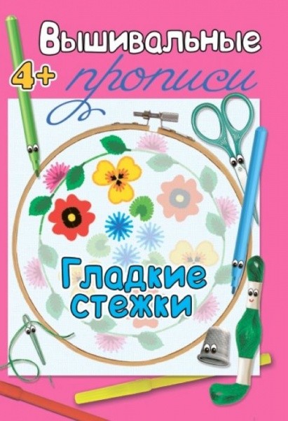 Вышивальные прописи. Гладкие стежки