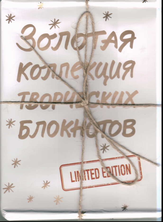 Золотая коллекция творческих блокнотов