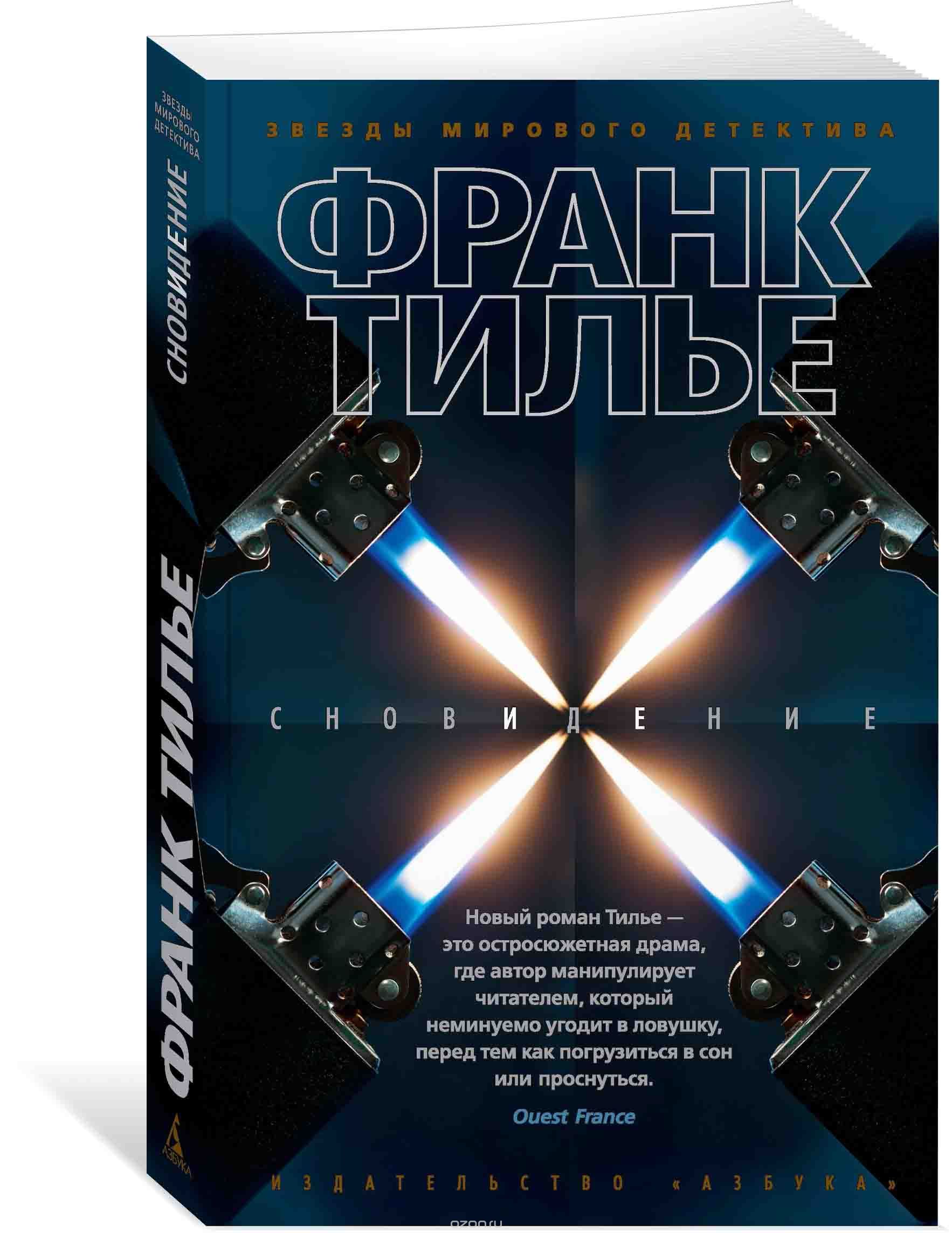 Сновидение: Роман